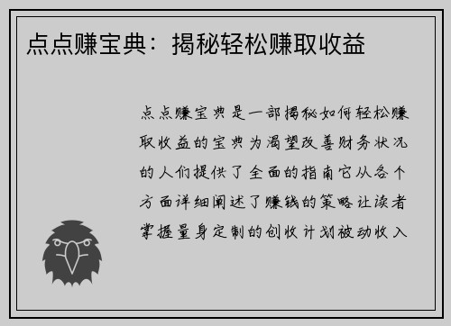 点点赚宝典：揭秘轻松赚取收益