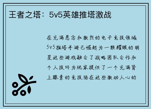王者之塔：5v5英雄推塔激战