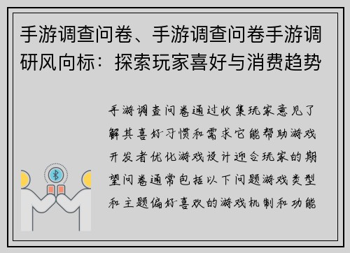 手游调查问卷、手游调查问卷手游调研风向标：探索玩家喜好与消费趋势