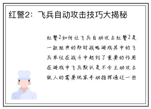 红警2：飞兵自动攻击技巧大揭秘