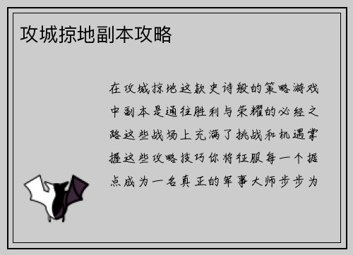 攻城掠地副本攻略