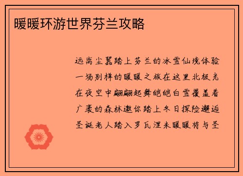 暖暖环游世界芬兰攻略