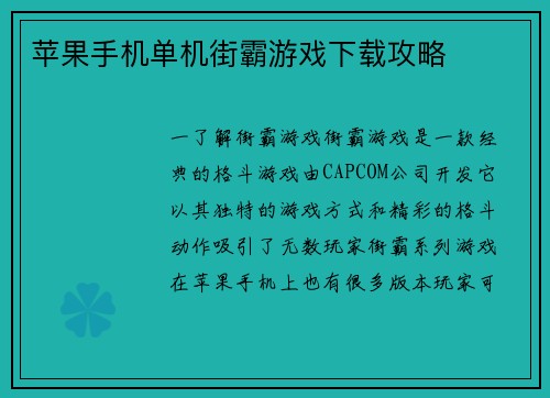 苹果手机单机街霸游戏下载攻略