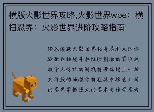 横版火影世界攻略,火影世界wpe：横扫忍界：火影世界进阶攻略指南