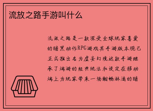 流放之路手游叫什么