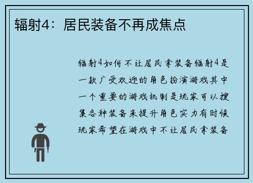 辐射4：居民装备不再成焦点