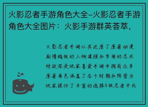 火影忍者手游角色大全-火影忍者手游角色大全图片：火影手游群英荟萃，纵横忍界笑傲江湖