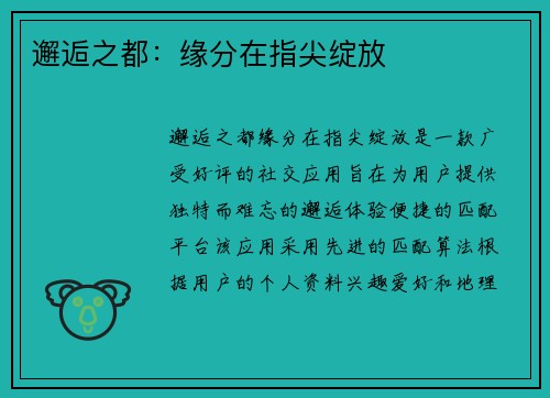 邂逅之都：缘分在指尖绽放
