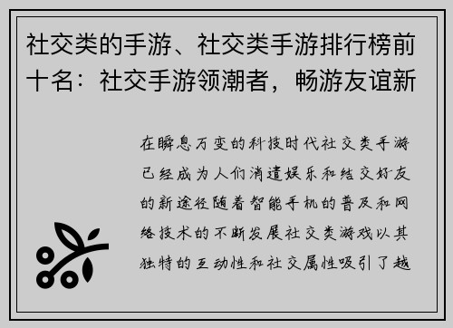 社交类的手游、社交类手游排行榜前十名：社交手游领潮者，畅游友谊新天地