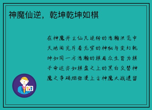 神魔仙逆，乾坤乾坤如棋