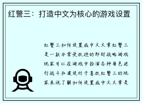 红警三：打造中文为核心的游戏设置