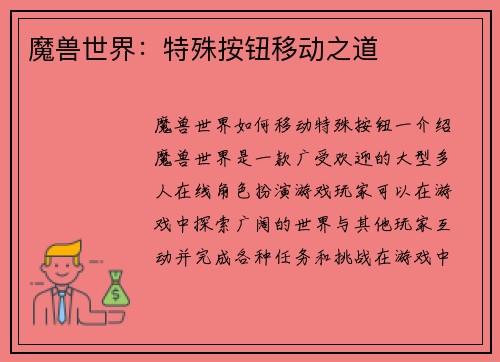 魔兽世界：特殊按钮移动之道