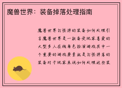 魔兽世界：装备掉落处理指南