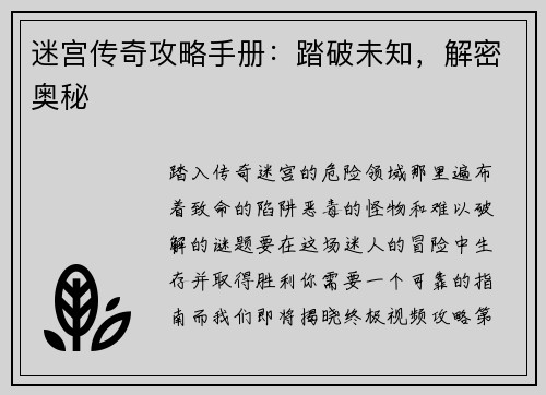 迷宫传奇攻略手册：踏破未知，解密奥秘