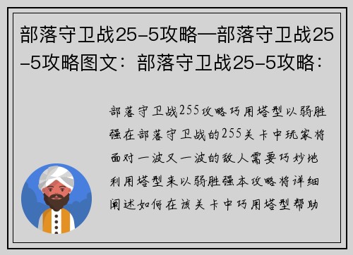 部落守卫战25-5攻略—部落守卫战25-5攻略图文：部落守卫战25-5攻略：巧用塔型，以弱胜强