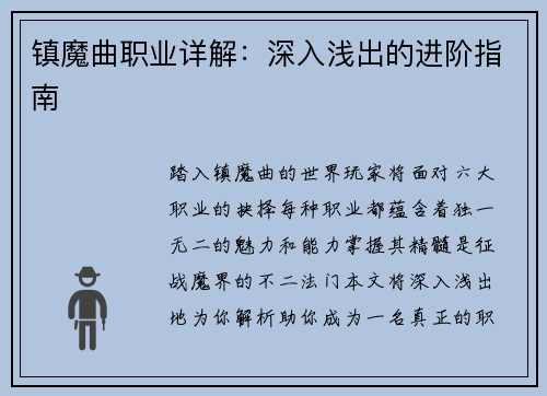 镇魔曲职业详解：深入浅出的进阶指南