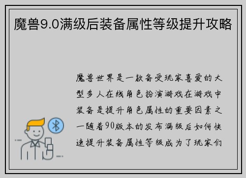 魔兽9.0满级后装备属性等级提升攻略