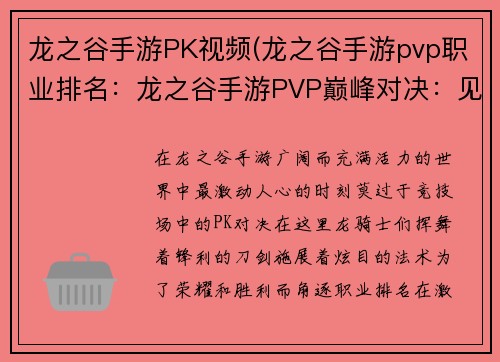 龙之谷手游PK视频(龙之谷手游pvp职业排名：龙之谷手游PVP巅峰对决：见证龙魂激荡)