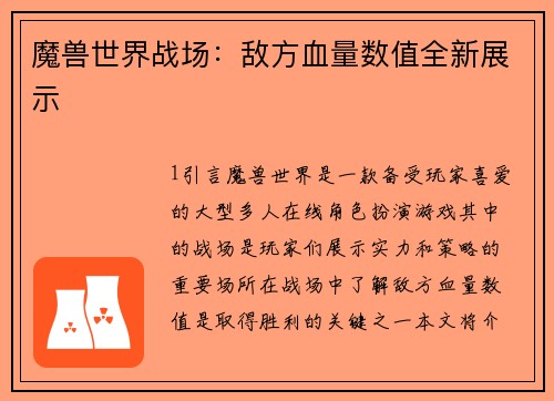 魔兽世界战场：敌方血量数值全新展示