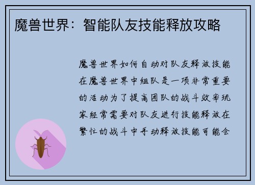 魔兽世界：智能队友技能释放攻略