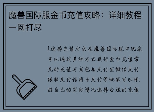 魔兽国际服金币充值攻略：详细教程一网打尽