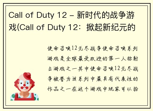 Call of Duty 12 - 新时代的战争游戏(Call of Duty 12：掀起新纪元的战争游戏！)