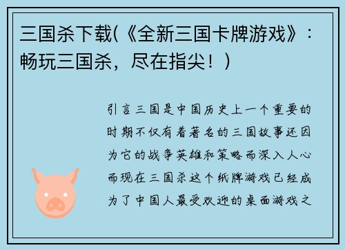 三国杀下载(《全新三国卡牌游戏》：畅玩三国杀，尽在指尖！)