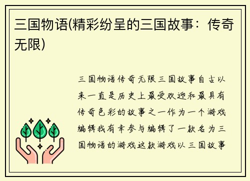 三国物语(精彩纷呈的三国故事：传奇无限)