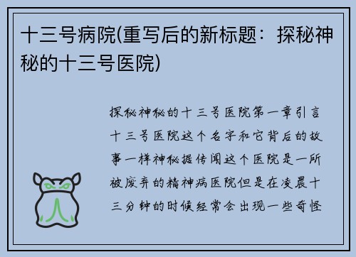 十三号病院(重写后的新标题：探秘神秘的十三号医院)