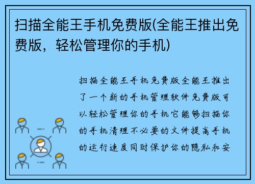 扫描全能王手机免费版(全能王推出免费版，轻松管理你的手机)