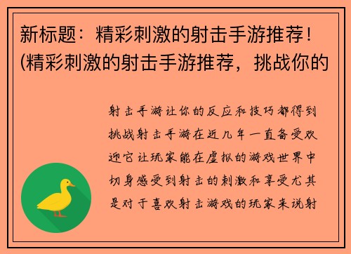 新标题：精彩刺激的射击手游推荐！(精彩刺激的射击手游推荐，挑战你的枪战技巧！)