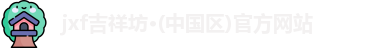 jxf吉祥坊